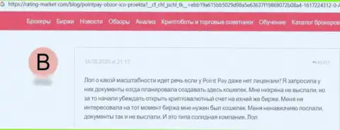 Клиент internet мошенников Point Pay написал, что их преступно действующая схема работает успешно