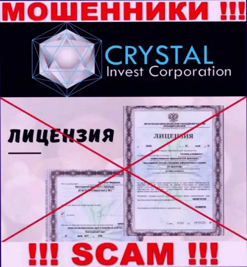 Crystal Invest действуют противозаконно - у этих internet-мошенников нет лицензии !!! БУДЬТЕ КРАЙНЕ БДИТЕЛЬНЫ !!!