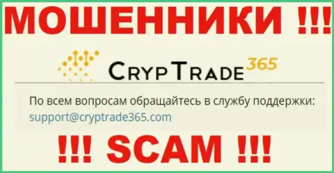 Довольно-таки рискованно общаться с internet-мошенниками CrypTrade365, даже через их e-mail - обманщики