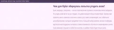 Описание форекс-компании Киплар Ком опубликовано на сайте Everythingis-Ok Ru