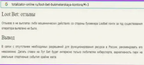 Автор обзорной статьи о Livestream Gaming Ltd предупреждает, что в конторе LootBet лохотронят