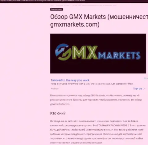 Обзор деяний организации GMXMarkets - дурачат жестко (обзор афер)