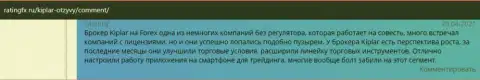 Брокерская организация Kiplar описана в отзывах на портале Ratingfx Ru