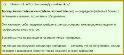 Создатель обзора противозаконных деяний Axiom-Trade Pro заявляет, как цинично надувают лохов указанные мошенники