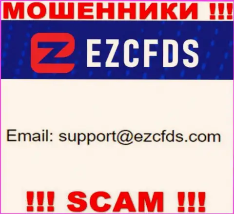 Этот е-майл принадлежит умелым internet мошенникам EZCFDS Com