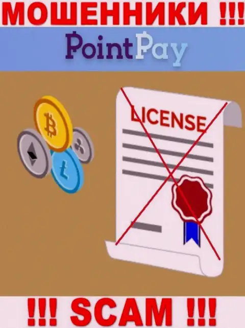 У шулеров Point Pay на портале не показан номер лицензии организации ! Осторожнее