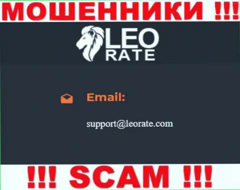 Электронная почта мошенников LeoRate, представленная на их сайте, не надо общаться, все равно обведут вокруг пальца