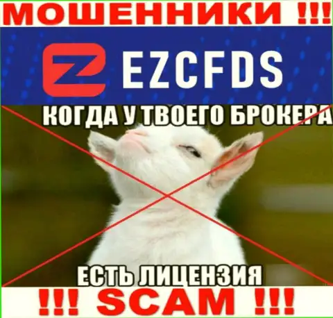 EZCFDS Com не имеют разрешение на ведение бизнеса - это просто интернет-разводилы