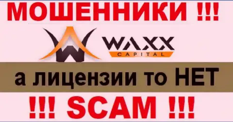 Не сотрудничайте с мошенниками Waxx Capital, у них на сайте не размещено информации о лицензионном документе организации
