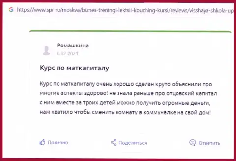 Портал Spr ru предоставил честные отзывы о учебном заведении ВШУФ