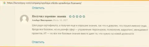 Клиенты оставили свои достоверные отзывы на информационном ресурсе KursOtzyvy Com о обучающей компании ВЫСШАЯ ШКОЛА УПРАВЛЕНИЯ ФИНАНСАМИ