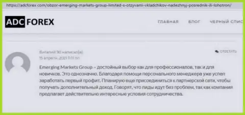 Биржевой трейдер дилинговой компании EmergingMarketsGroup представил отзыв о брокерской организации на сайте АдцФорекс Ком