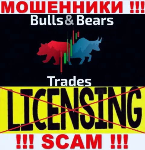 Не связывайтесь с мошенниками BullsBearsTrades Com, на их информационном сервисе не предоставлено данных об лицензии на осуществление деятельности организации
