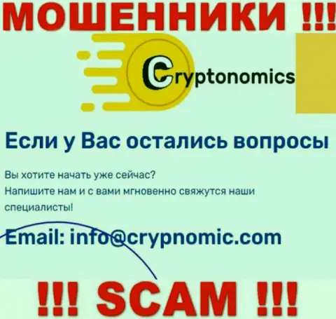 Электронная почта мошенников Cryptonomics LLP, предложенная на их онлайн-ресурсе, не рекомендуем связываться, все равно сольют
