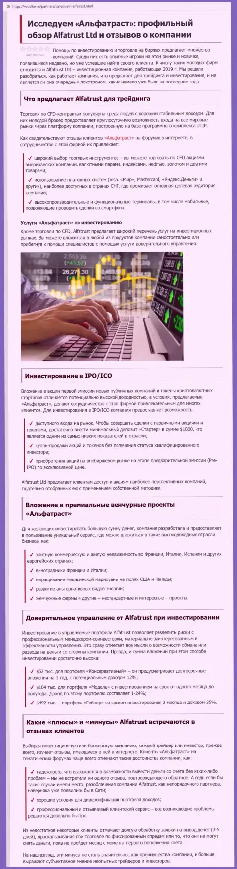 Информационный материал об Форекс брокере Альфа Траст на сайте vsdelke ru