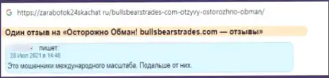 Довольно-таки опасно иметь дело с BullsBearsTrades - очень велик риск лишиться всех вложенных средств (отзыв)
