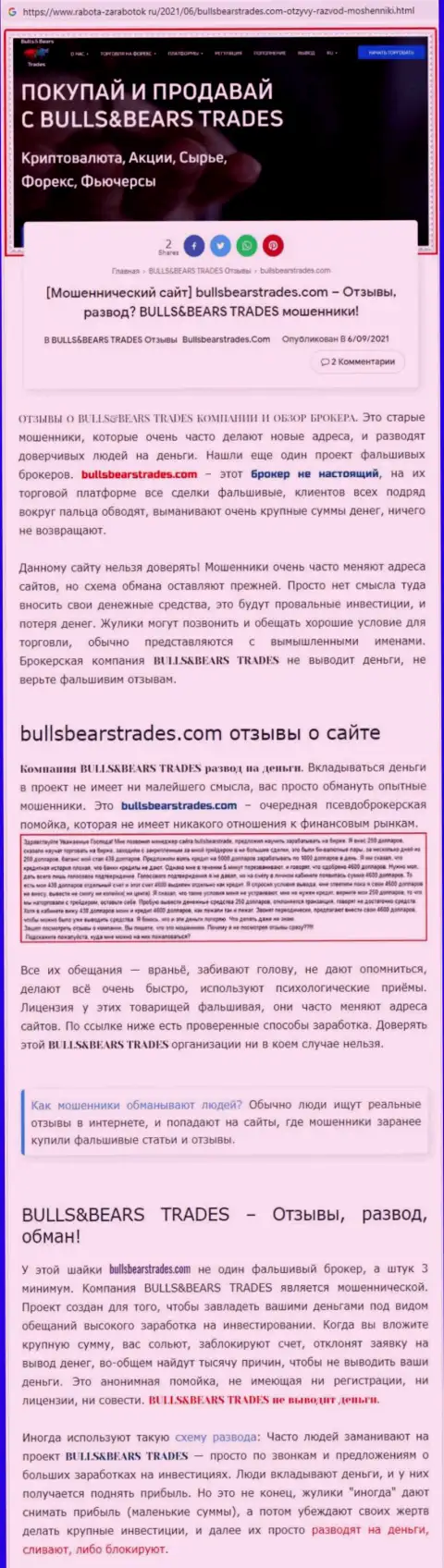 Обзор преступно действующей конторы BullsBearsTrades Com о том, как ворует у лохов