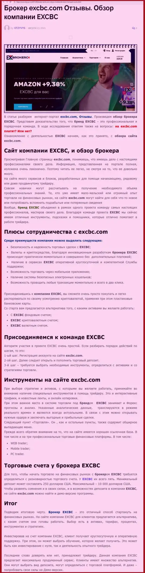 Информационный материал об ФОРЕКС брокерской компании EXCBC на интернет-портале отзывс ру