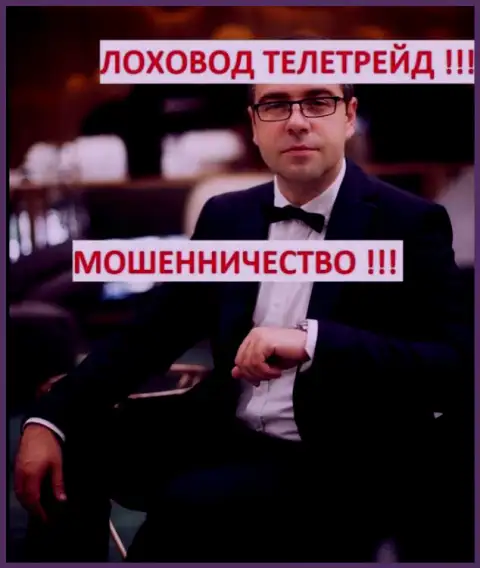 Терзи Богдан Михайлович занимается рекламой противозаконно действующих организаций - ТелеТрейд и Центр Биржевых Технологий