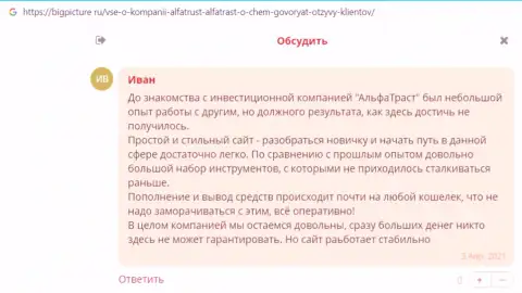 Валютные трейдеры AlfaTrust представили высказывания о Форекс дилере на онлайн-сервисе bigpicture ru