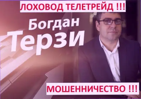 Терзи Богдан грязный рекламщик из г. Одессы, раскручивает воров, среди которых ТелеТрейд