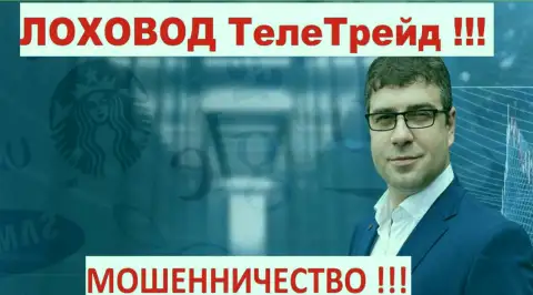 Терзи Богдан рекламщик мошенников ТелеТрейд