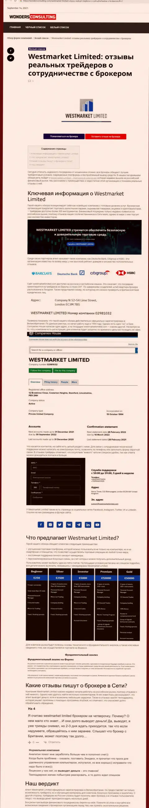 Материал о Форекс брокерской компании WestMarket Limited на сайте вондерконсалтинг ком