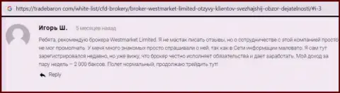 Одобрительный отзыв об ФОРЕКС дилинговой компании West MarketLimited на информационном сервисе ТрейдБарон Ком