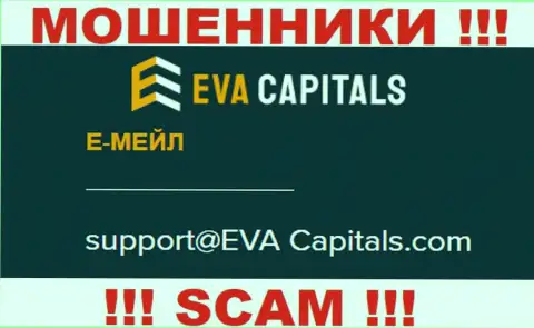 E-mail интернет ворюг Eva Capitals