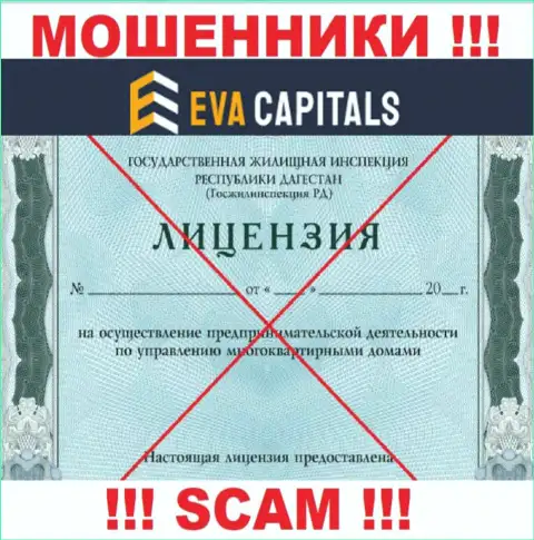 Мошенники Eva Capitals не имеют лицензии, не торопитесь с ними сотрудничать