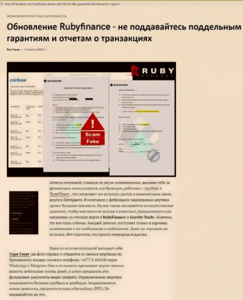 Обзор неправомерных деяний scam-организации Руби Финанс - ВОРЫ !!!