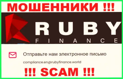 Не пишите сообщение на е-майл RubyFinance - это кидалы, которые воруют депозиты доверчивых людей