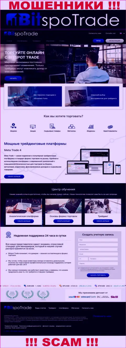 Официальный сайт мошенников и шулеров конторы BitSpoTrade