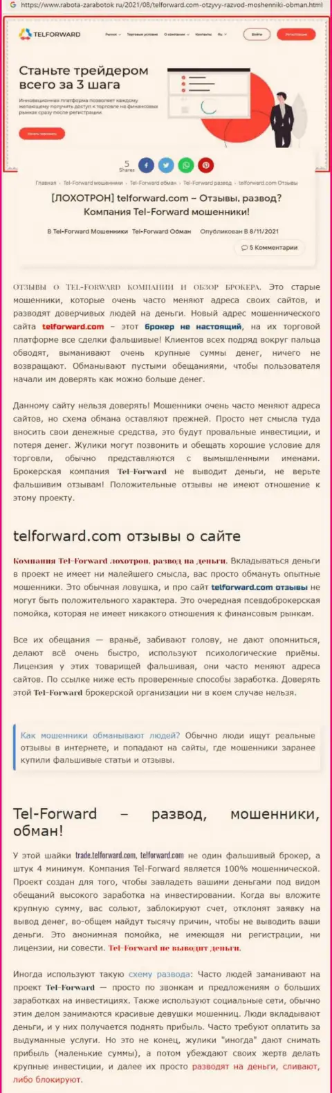 Tel-Forward - это МОШЕННИКИ !!! Условия совместного трейдинга, как ловушка для лохов - обзор мошеннических действий