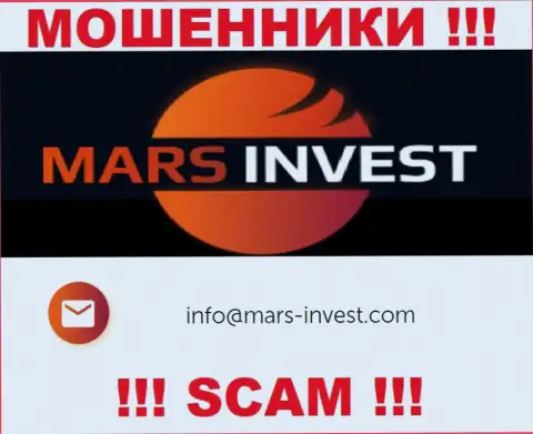 Мошенники Марс-Инвест Ком опубликовали именно этот e-mail у себя на интернет-портале