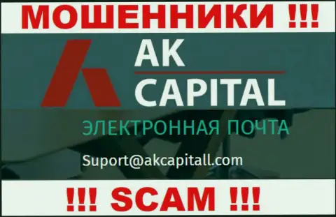 Не пишите сообщение на е-майл АККапиталл - это интернет мошенники, которые крадут деньги доверчивых людей