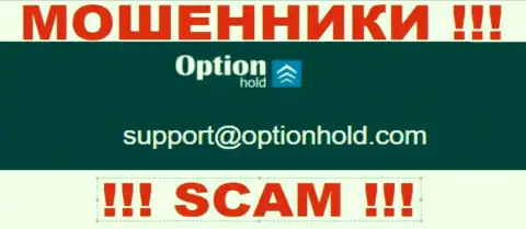 Рекомендуем избегать любых контактов с интернет-мошенниками OptionHold, в том числе через их электронный адрес