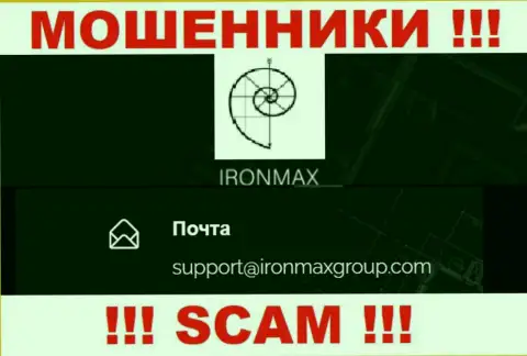 E-mail мошенников Iron Max, на который можно им написать