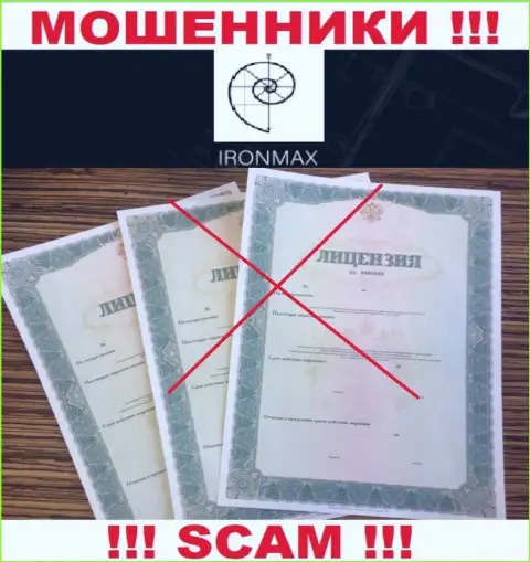 У Iron Max напрочь отсутствуют данные о их лицензионном документе - это коварные internet аферисты !!!