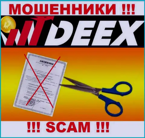 Решитесь на совместное сотрудничество с конторой DEEX - лишитесь денежных вложений ! Они не имеют лицензии на осуществление деятельности
