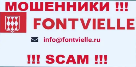 Не рекомендуем общаться с интернет-разводилами Фонтвиль, и через их адрес электронного ящика - обманщики