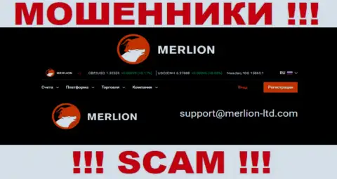 Указанный электронный адрес мошенники Merlion-Ltd засветили на своем официальном web-сайте