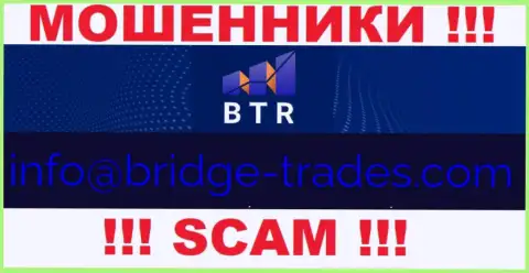 Электронная почта мошенников Bridge Trades, расположенная у них на web-портале, не связывайтесь, все равно ограбят