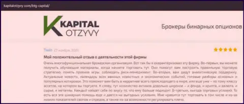 О выводе финансовых средств из Форекс-брокерской компании BTG Capital описывается на сайте kapitalotzyvy com
