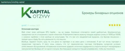 Свидетельства качественной работы forex-дилинговой организации BTG Capital в отзывах на информационном сервисе kapitalotzyvy com
