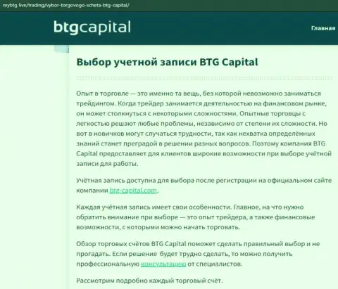 О ФОРЕКС дилинговой организации BTG Capital Com представлены сведения на сайте МайБтг Лайф