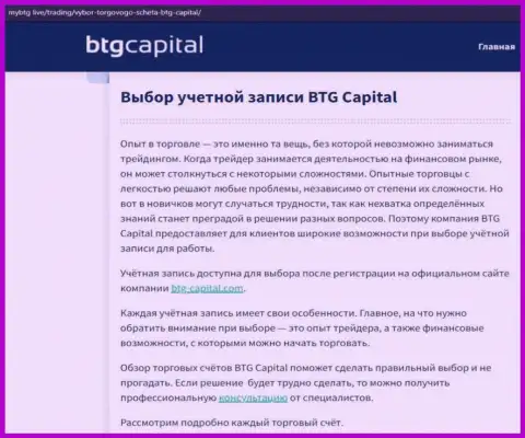 О форекс организации BTG-Capital Com представлены данные на интернет-сервисе МайБтг Лайф