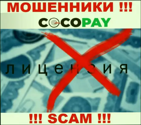 Аферисты Coco-Pay Com не имеют лицензии, не торопитесь с ними работать