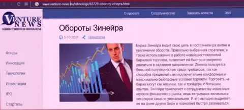Брокерская организация Zineera Com описывается и в статье на web-портале venture news ru