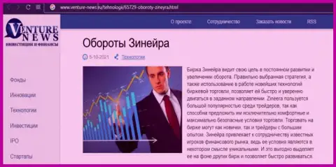 Компания Zineera представлена была в информационном материале на информационном портале Venture News Ru